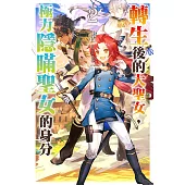 轉生後的大聖女，極力隱瞞聖女的身分(02) (電子書)