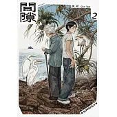 間隙(2) (電子書)