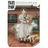 間隙(4) (電子書)
