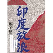 印度放浪 (電子書)