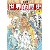 【一讀就懂】世界的歷史02：古代社會與思想家（西元前六百年～西元一年） (電子書)
