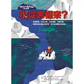 地球人與生存元素的大小事：水從哪裡來？ 串聯地球的過去與未來，全方位揭開水的奧祕 (電子書)