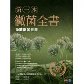 第一本黴菌全書：微觀黴菌世界 (電子書)