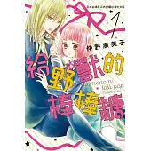 給野獸的棒棒糖(1) (電子書)