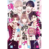明明是女主角，卻變成帥氣♂偶像!?(1) (電子書)