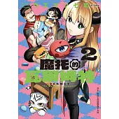 魔托的瓦爾姆特(2) (電子書)