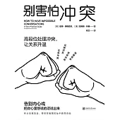 別害怕衝突 (電子書)