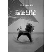 九度空間(2)：惡童日記 (電子書)