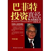 巴菲特投資真經 (電子書)