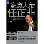 寂寞大佬任正非 (電子書)