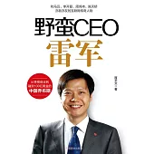 野蠻CEO雷軍 (電子書)