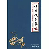 傳習錄全集 (電子書)