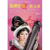 亂世紅琰：蔡文姬 (電子書)