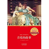 音樂的故事 (電子書)
