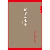 哲學與生活 (電子書)