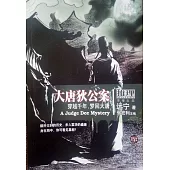 大唐狄公案 (電子書)