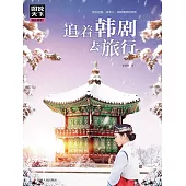 追著韓劇去旅行 (電子書)