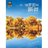 有一種夢想叫新疆 (電子書)