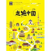 走遍中國 (電子書)