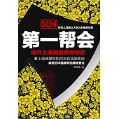 民國第一幫會 (電子書)