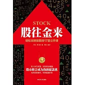 股往金來：輕鬆玩轉股票的17堂公開課 (電子書)