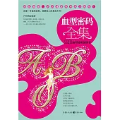 血型密碼全集 (電子書)