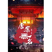 唐案無名(2) (電子書)