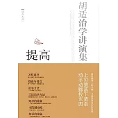 胡適治學講演集：提高 (電子書)