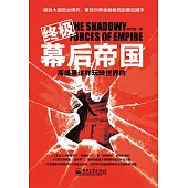 終極幕後帝國 (電子書)