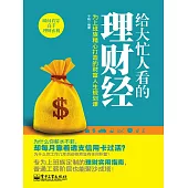 給大忙人看的理財經 (電子書)