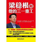 梁穩根和他的三一重工 (電子書)