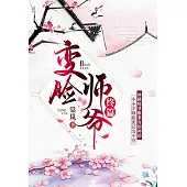 變臉師爺(終篇) (電子書)