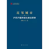 近鄰城市：滬蘇滬嘉同城化的路徑探索 (電子書)