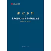 都市鄉野：上海國際大都市鄉村轉型之路 (電子書)