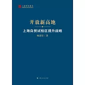 開放新高地：上海自貿試驗區提升戰略 (電子書)