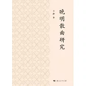 晚明散曲研究 (電子書)
