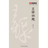 王鐸四題 (電子書)