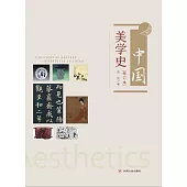 中國美學史 (電子書)