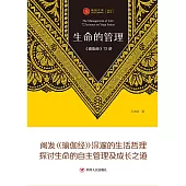生命的管理：《瑜伽經》72講 (電子書)