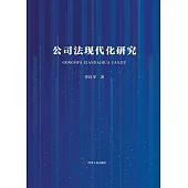 公司法現代化研究 (電子書)