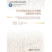 考古發現西夏漢文非佛教文獻整理與研究 (電子書)