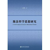 陳法哲學思想研究 (電子書)