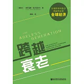 跨越衰老：生物醫學的進步將如何改變全球經濟 (電子書)