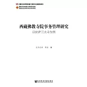 西藏佛教寺院事務管理研究：以拉薩三大寺為例 (電子書)