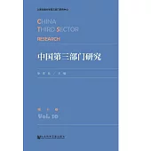 中國第三部門研究(第10卷) (電子書)