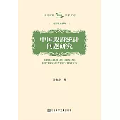 中國政府統計問題研究 (電子書)