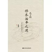 孔子的修齊治平之道 (電子書)