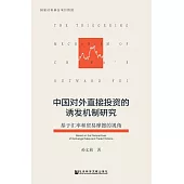 中國對外直接投資的誘發機制研究：基於匯率和貿易摩擦的視角 (電子書)