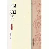 儒道研究(第三輯) (電子書)