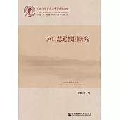 廬山慧遠教團研究 (電子書)